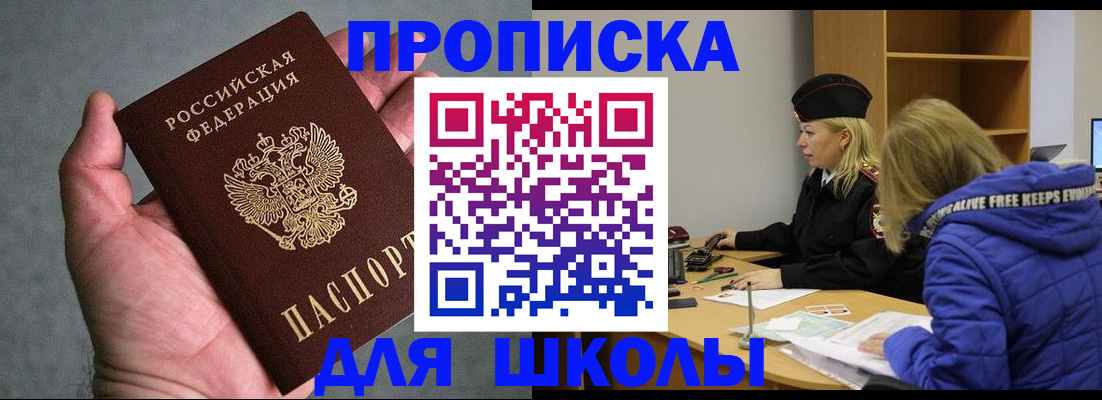 прописка в Белогорске
